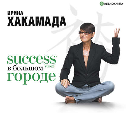 Ирина Мицуовна Хакамада - Success (успех) в большом городе