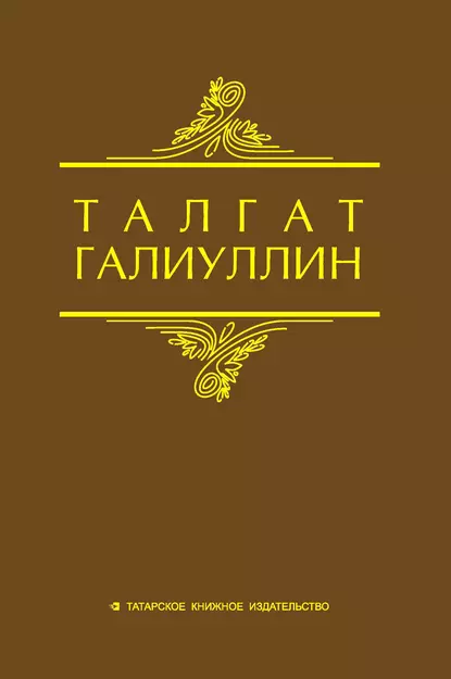 Обложка книги Избранные произведения. Том 2. Повести, рассказы, Талгат Галиуллин