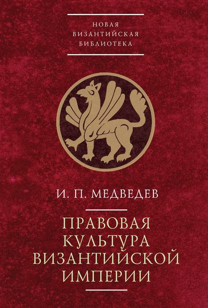 И. П. Медведев - Правовая культура Византийской империи