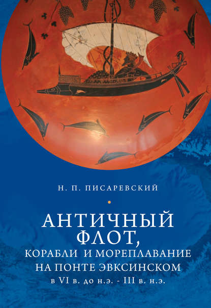 Античный флот, корабли и мореплавание на Понте Эвксинском в VI в. до н.э. - III в. н.э.