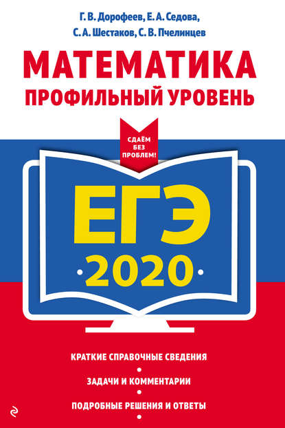 

ЕГЭ-2020. Математика. Профильный уровень