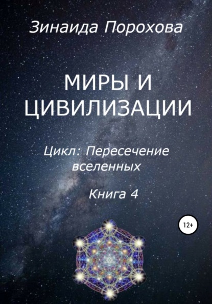 Зинаида Порохова — Пересечение вселенных. Книга 4. Миры и цивилизации