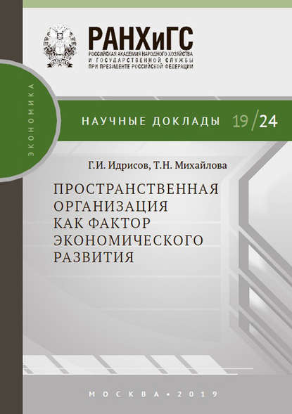 Т. Н. Михайлова - Пространственная организация как фактор экономического развития
