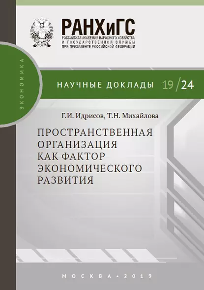 Обложка книги Пространственная организация как фактор экономического развития, Т. Н. Михайлова