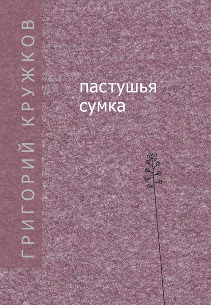 Григорий Михайлович Кружков - Пастушья сумка (сборник)