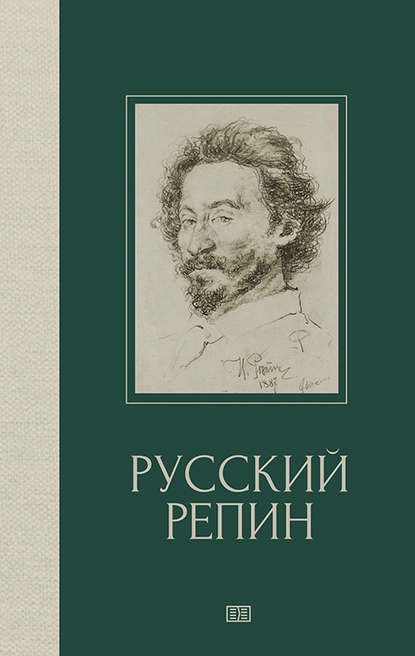 Еремеев О. А., Королев В. А., Репин Н. Н. — Учебный рисунок