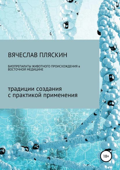 Вячеслав Евгеньевич Пляскин - Биопрепараты животного происхождения в восточной медицине