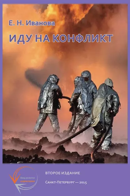 Обложка книги Иду на конфликт. «Разнимательная» конфликтология, Е. Н. Иванова