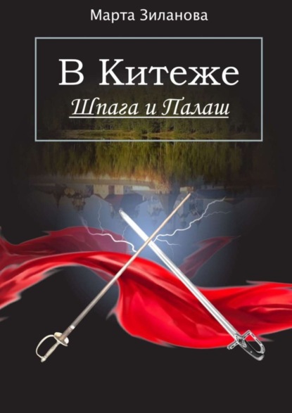 

В Китеже. Шпага и палаш. Ознакомительный фрагмент