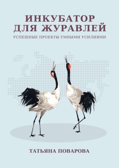 Инкубатор для журавлей. Успешные проекты умными усилиями - Татьяна Викторовна Поварова