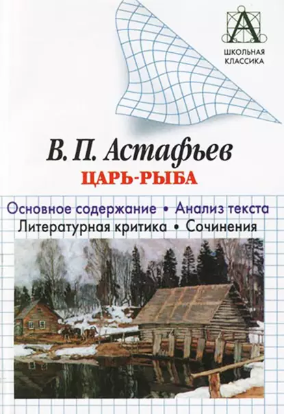 Обложка книги В. П. Астафьев «Царь-рыба». Основное содержание. Анализ текста. Литературная критика. Сочинения, И. О. Родин