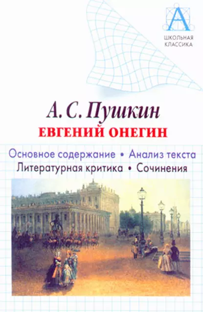 Обложка книги А. С. Пушкин «Евгений Онегин». Основное содержание. Анализ текста. Литературная критика. Сочинения, И. О. Родин