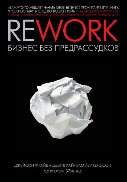 Джейсон Фрайд — Rework: бизнес без предрассудков