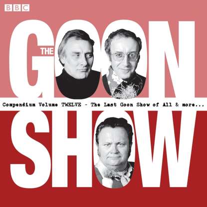 Ксюша Ангел - Goon Show Compendium Volume 12