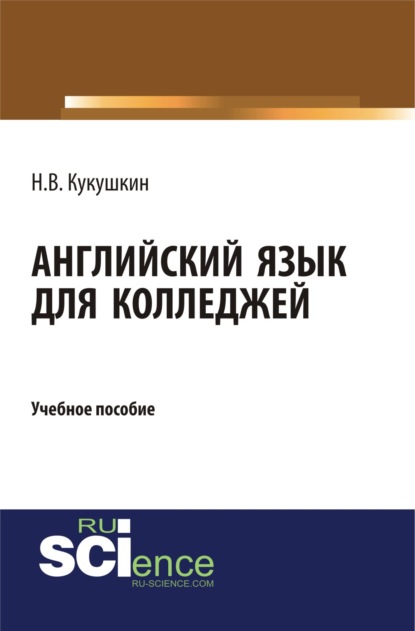 

Английский язык для колледжей. (СПО). Учебное пособие.