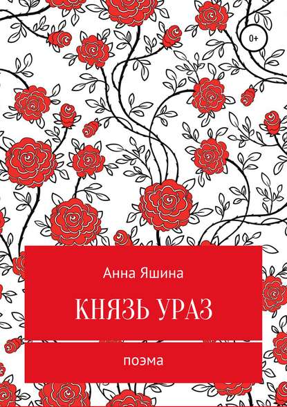 Анна Александровна Яшина — Князь Ураз