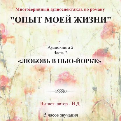 Аудиокнига И.Д. - Опыт моей жизни. Аудиокнига 2. Любовь в Нью-Йорке. Часть 2