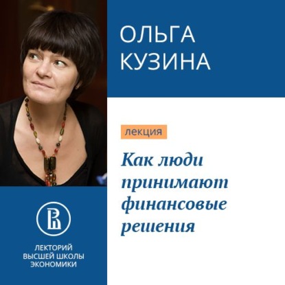 Как люди принимают финансовые решения - Ольга Кузина