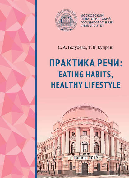 Практика речи: Eating Habits, Healthy Lifestyle - С. А. Голубева