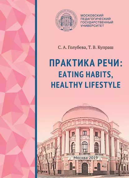 Обложка книги Практика речи: Eating Habits, Healthy Lifestyle, С. А. Голубева