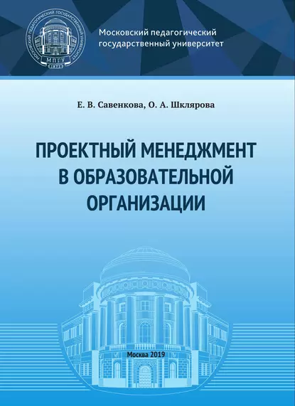 Обложка книги Проектный менеджмент в образовательной организации, Е. В. Савенкова