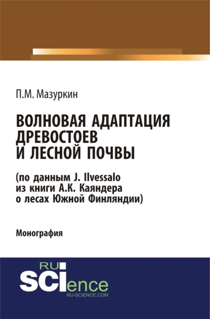 Петр Мазуркин - Волновая адаптация древостоев и лесной почвы (по данным J. Ilvessalo из книги А. К. Каяндера о лесах Южной Финляндии)