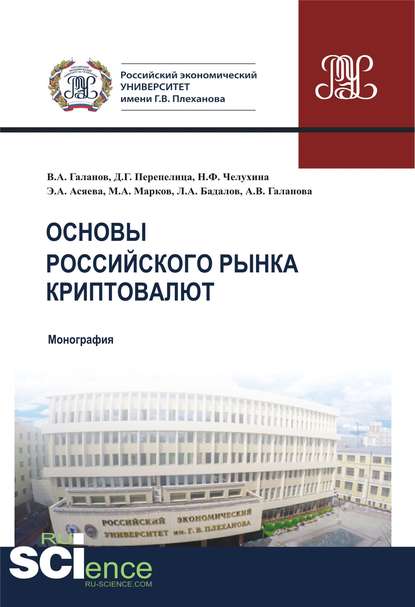 Владимир Александрович Галанов - Основы российского рынка криптовалют