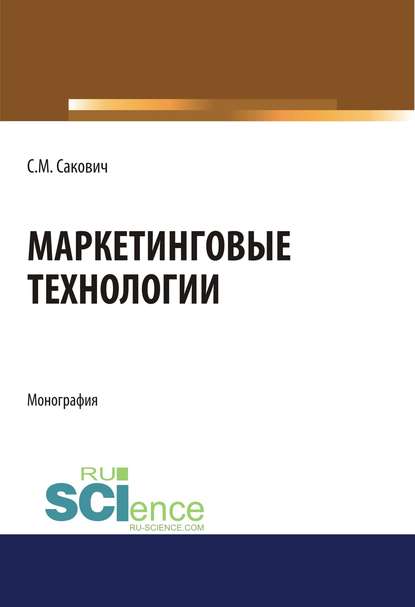 С. М. Сакович - Маркетинговые технологии