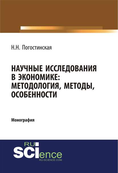 Н. Н. Погостинская - Научные исследования в экономике: методология, методы, особенности