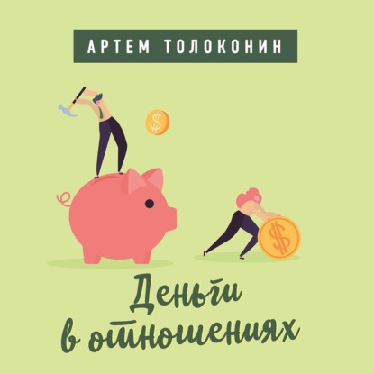 Артем Толоконин — Деньги в отношениях