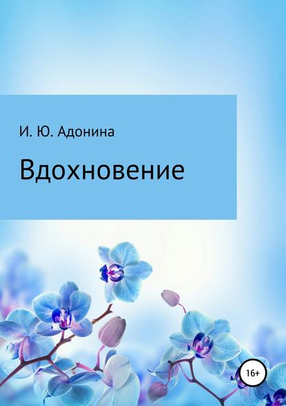 Ирина Юрьевна Адонина — Стихи из сборника «Вдохновение»