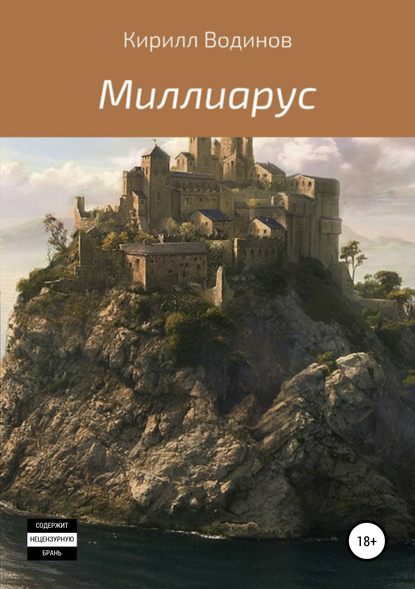 

Миллиарус