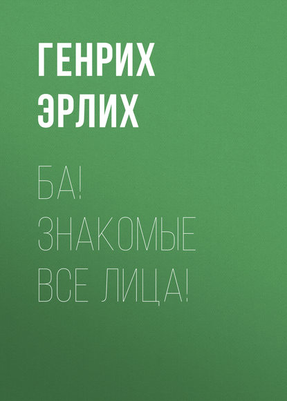 

Ба! Знакомые все лица!