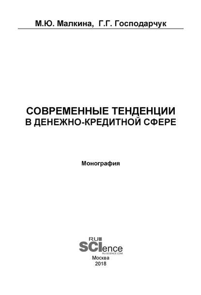 М. Ю. Малкина - Современные тенденции в денежно-кредитной сфере