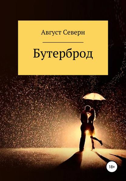 Август Северн — Бутерброд