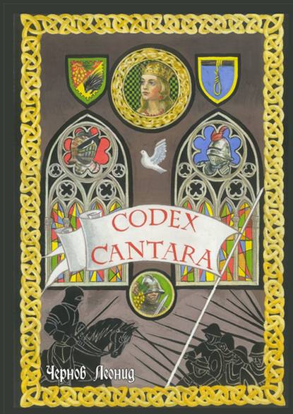Леонид Олегович Чернов - Codex Cantara