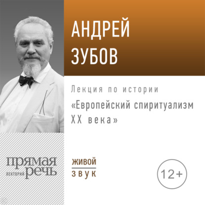 Андрей Зубов — Лекция «Европейский спиритуализм ХХ века»
