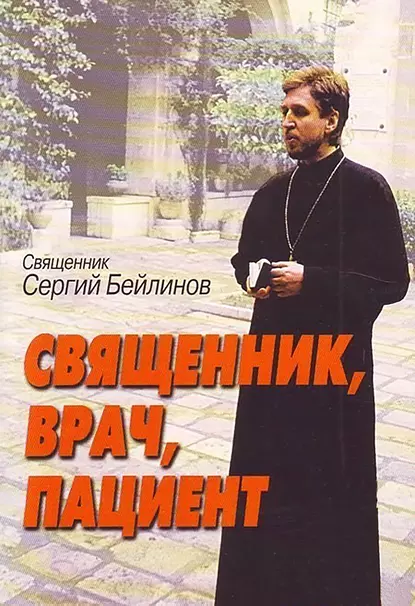 Обложка книги Священник, врач, пациент, Священник Сергий Бейлинов