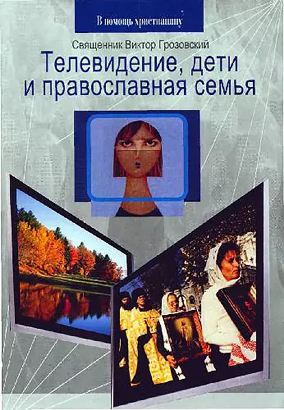 Обложка книги Телевидение, дети и православная семья, Священник Виктор Грозовский