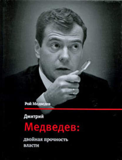 Рой Медведев — Дмитрий Медведев: двойная прочность власти