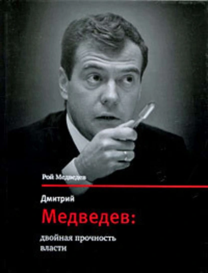 Обложка книги Дмитрий Медведев: двойная прочность власти, Рой Медведев