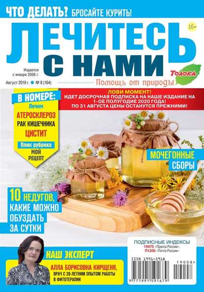 Лечитесь с Нами 08-2019