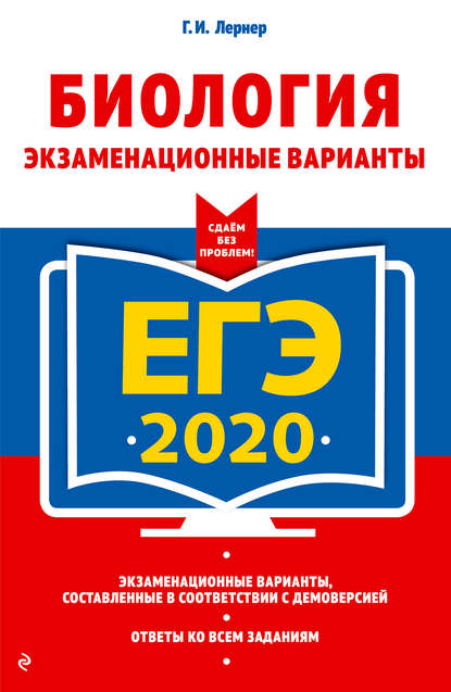 

ЕГЭ-2020. Биология. Экзаменационные варианты