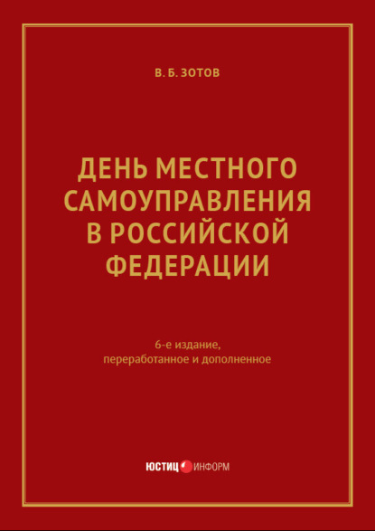 В. Б. Зотов - День местного самоуправления в Российской Федерации