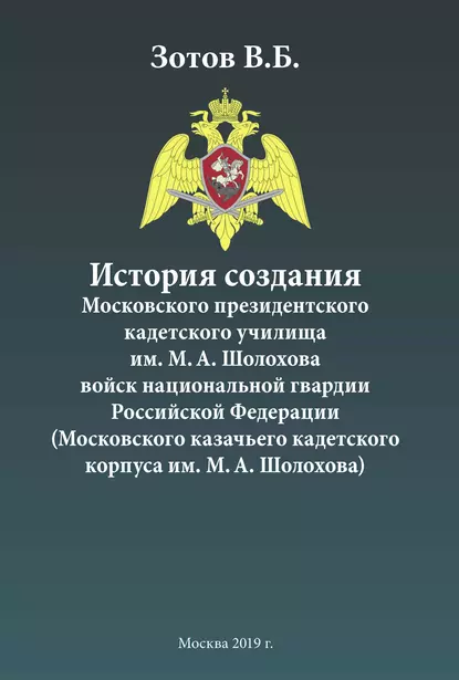 Обложка книги История создания Московского президентского кадетского училища им. М. А. Шолохова войск национальной гвардии Российской Федерации (Московского казачьего кадетского корпуса им. М. А. Шолохова), В. Б. Зотов