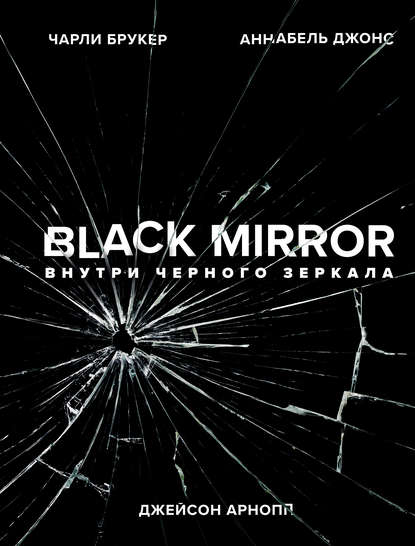 Джейсон Арнопп - Black Mirror. Внутри Черного Зеркала