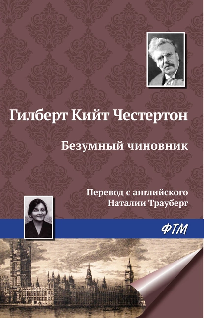 Обложка книги Безумный чиновник, Гилберт Кит Честертон