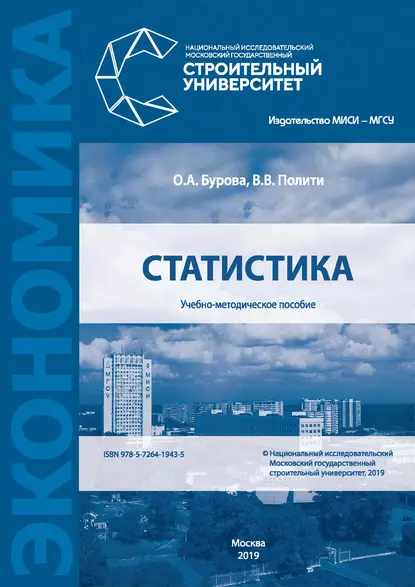 Обложка книги Статистика, О. А. Бурова