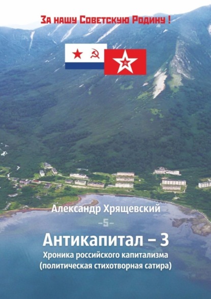 Антикапитал-3. Хроника российского капитализма (политическая стихотворная сатира)