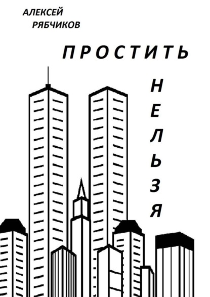 

Простить нельзя